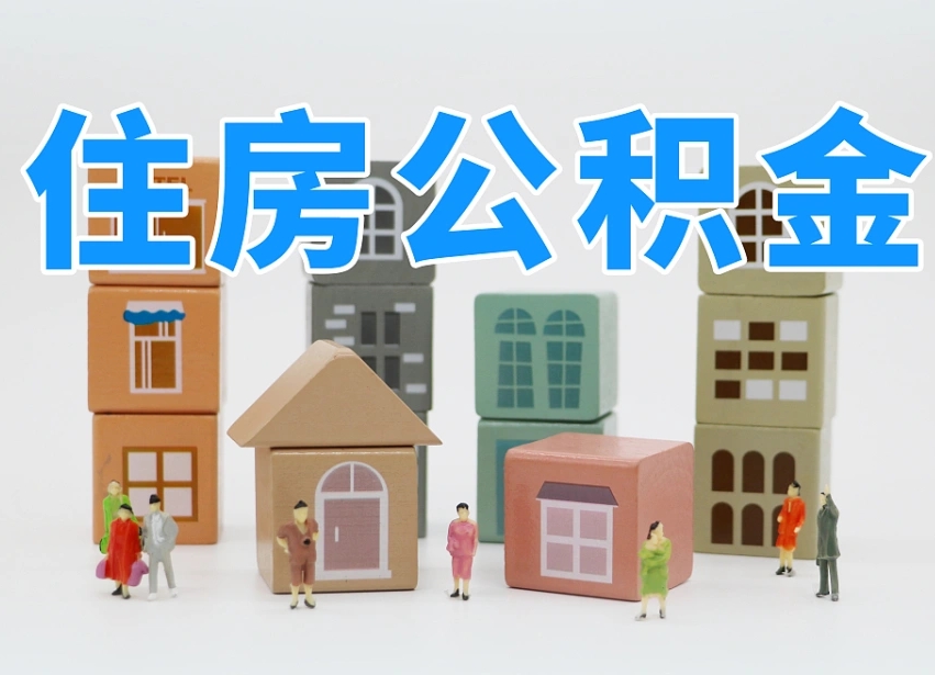 安徽北京住房公积金怎么全额提取（北京公积金全额提取新政策）